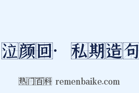 泣颜回·私期造句是什么意思的图片